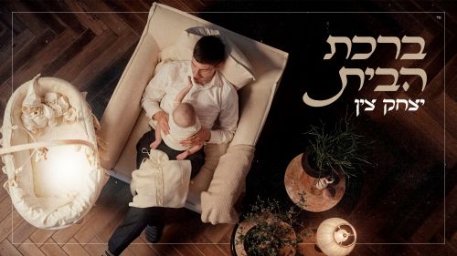 יצחק צין בסינגל קליפ בכורה- 
